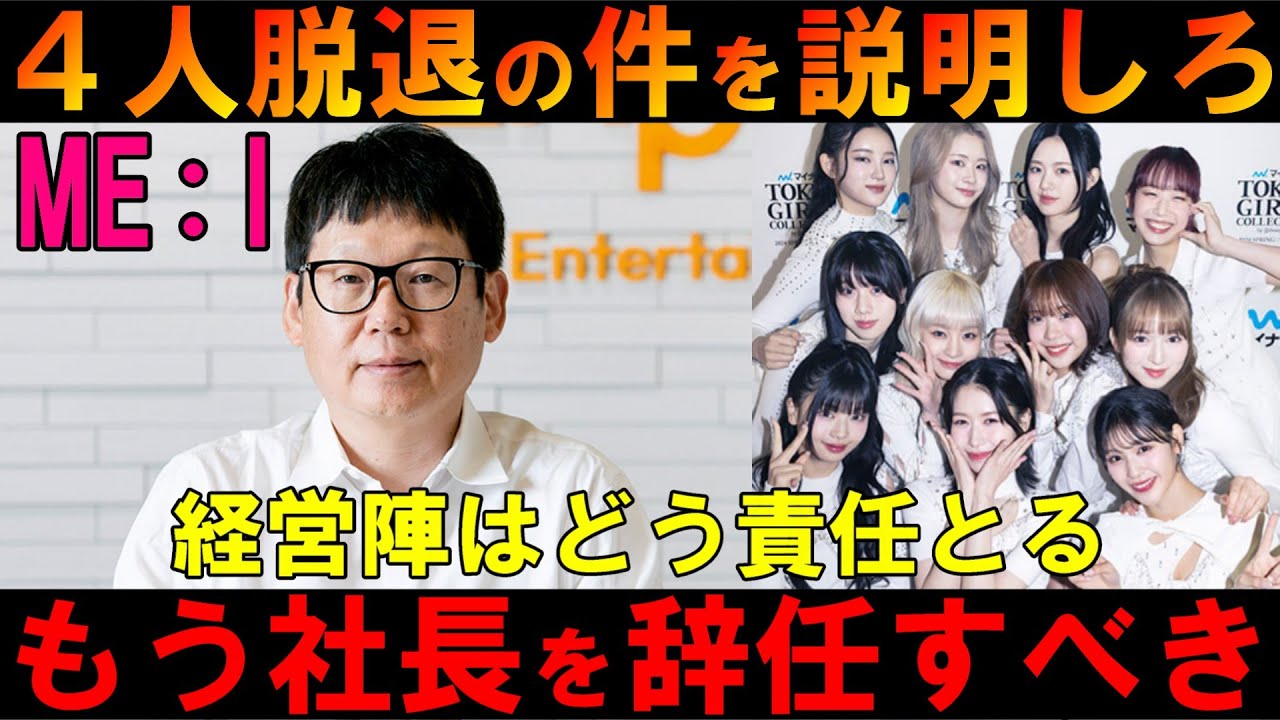 チェ社長聞け【ME:I４人脱退】ラポネ経営陣総入れ替えを要求！誹謗中傷からアイドルを守らず金の事ばかり！芸人事務所じゃない