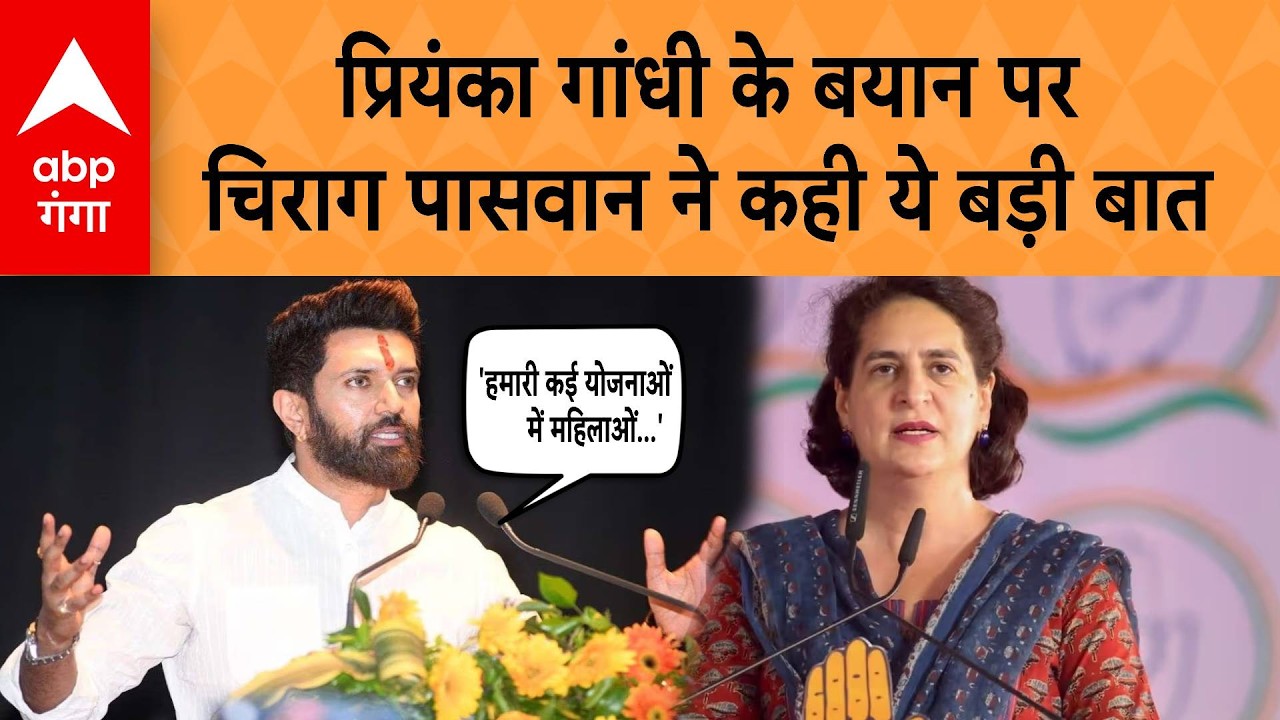 Chirag Paswan ने Priyanka Gandhi के बयान पर कही ये बात | ABP GANGA