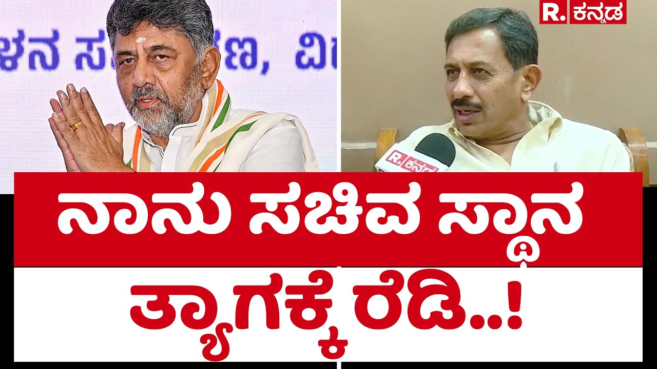 HC Balakrishna : CM ಡಿಕೆಶಿ ಹೇಳ್ದಂಗೆ ಕೇಳ್ತೀನಿ | CM DK Shivakumar | M Krishnappa | @RepublicKannada