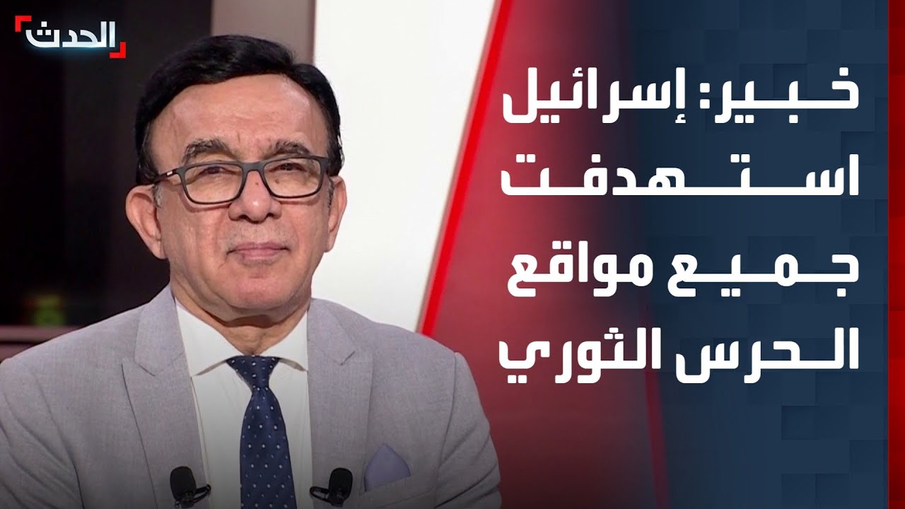 خبير: إسرائيل استهدفت جميع مواقع الحرس الثوري في طهران