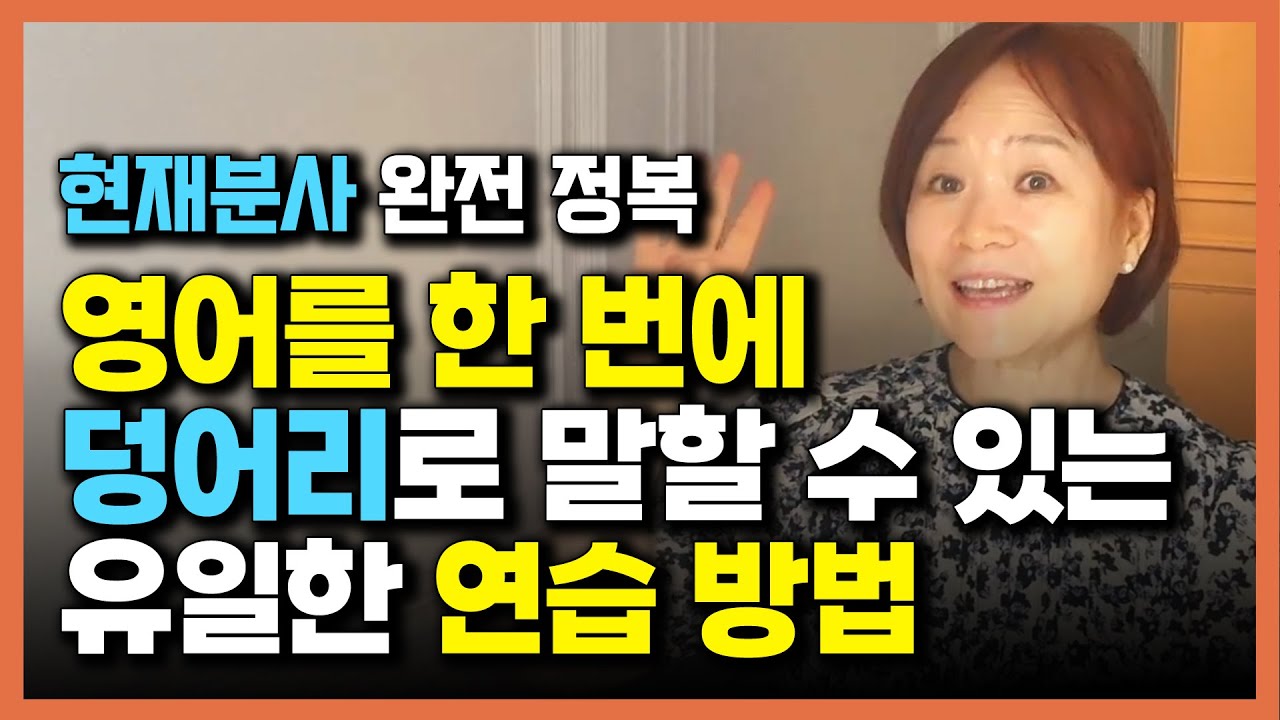 현재분사 쉽게 이해하기 | 영어가 덩어리째 보이는 순간! | 영어 초급자&middot;중급자 필수 학습법