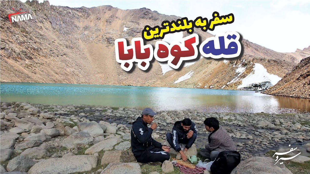 سفر به بلندترین قله کوه بابا |بامیان | افغانستان Afghanistan | Bamyan