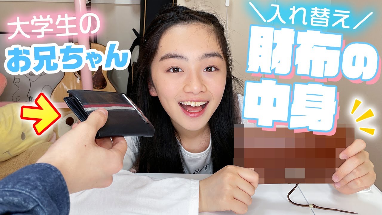 大学生お兄ちゃんの財布を入れ替え！サイフの中身と所持金チェックw学生証や免許証も！