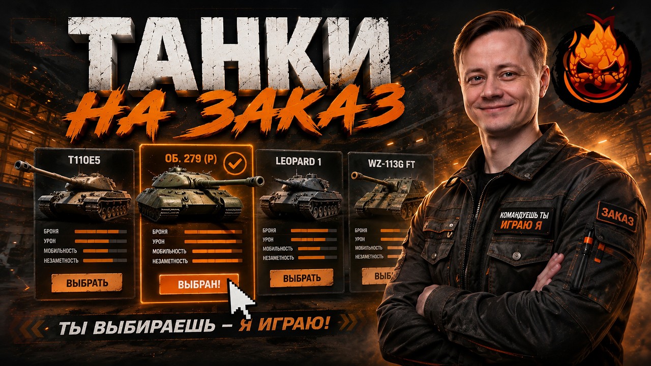 ТАНКИ НА ЗАКАЗ от Inspirer