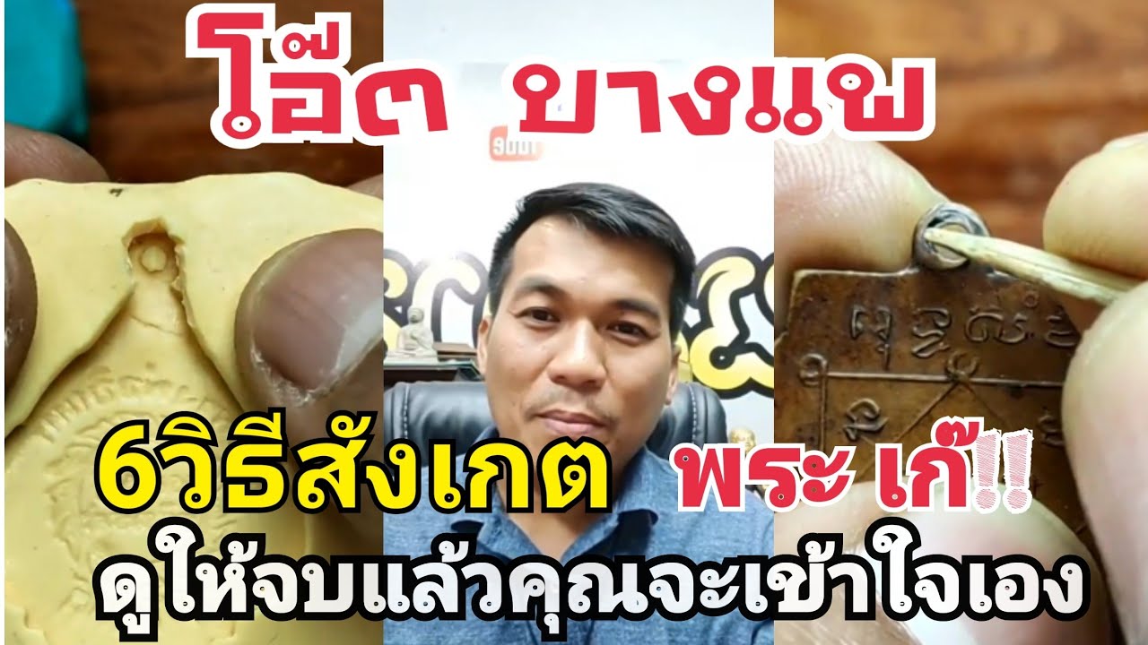 6วิธีสังเกตร่องรอย พระเก๊ |อย่าเพิ่งสงสัยดูให้จบ แล้วคุณจะเข้าใจ|อ.โอ๊ต บางแพ Live.13/01/64