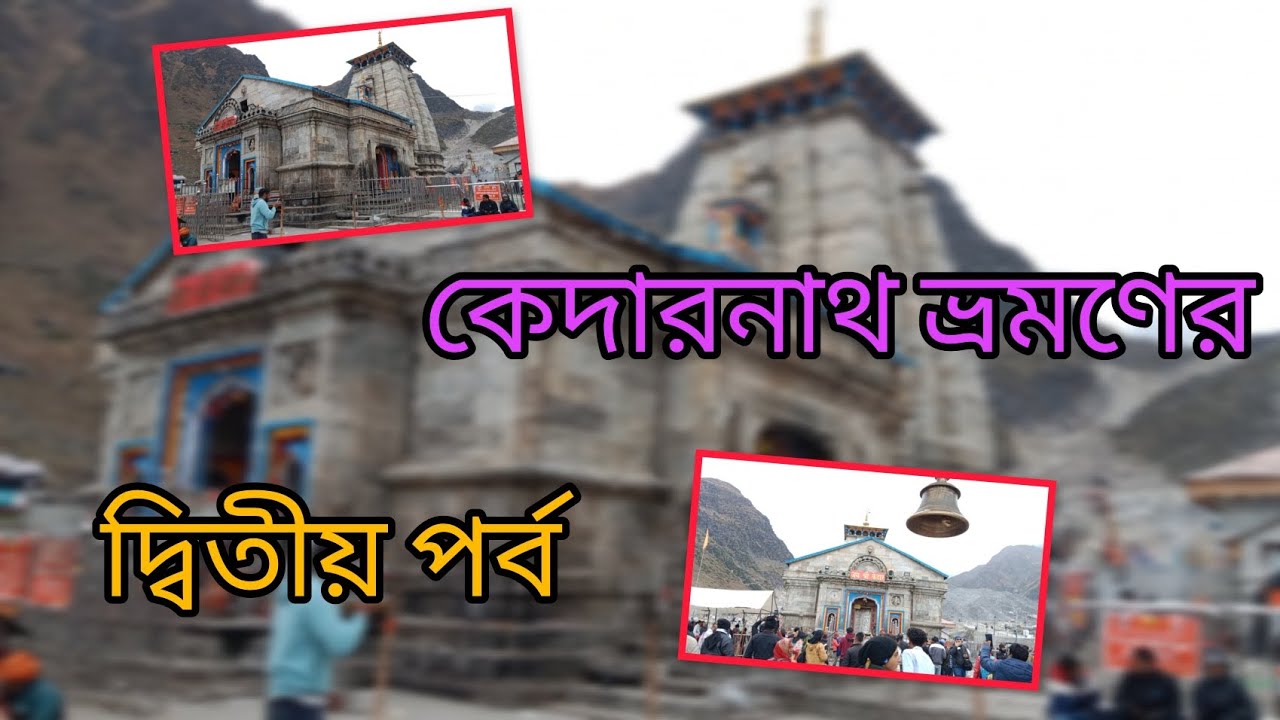 কেদারনাথ ভ্রমণ, উত্তরাখন্ড 