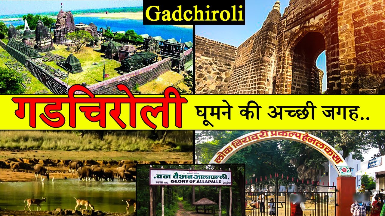 गडचिरोली : Best Place To Visit Gadchiroli | Tourism | Maharashtra