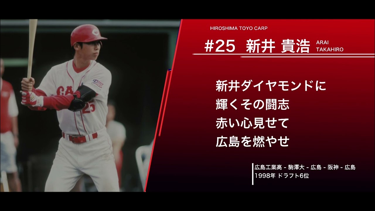 広島東洋カープ  新井貴浩  応援歌(1作目)