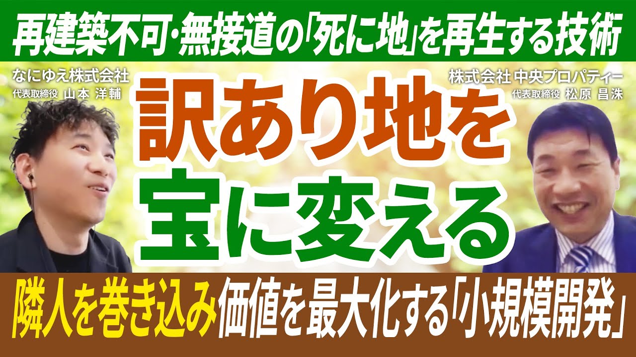 「不動産屋なのに、なぜ社内に弁護士がいるのか？」非効率に見える“お節介”が、最強の差別化になる話。｜センチュリー21 中央プロパティー 代表取締役 松原昌洙さん対談