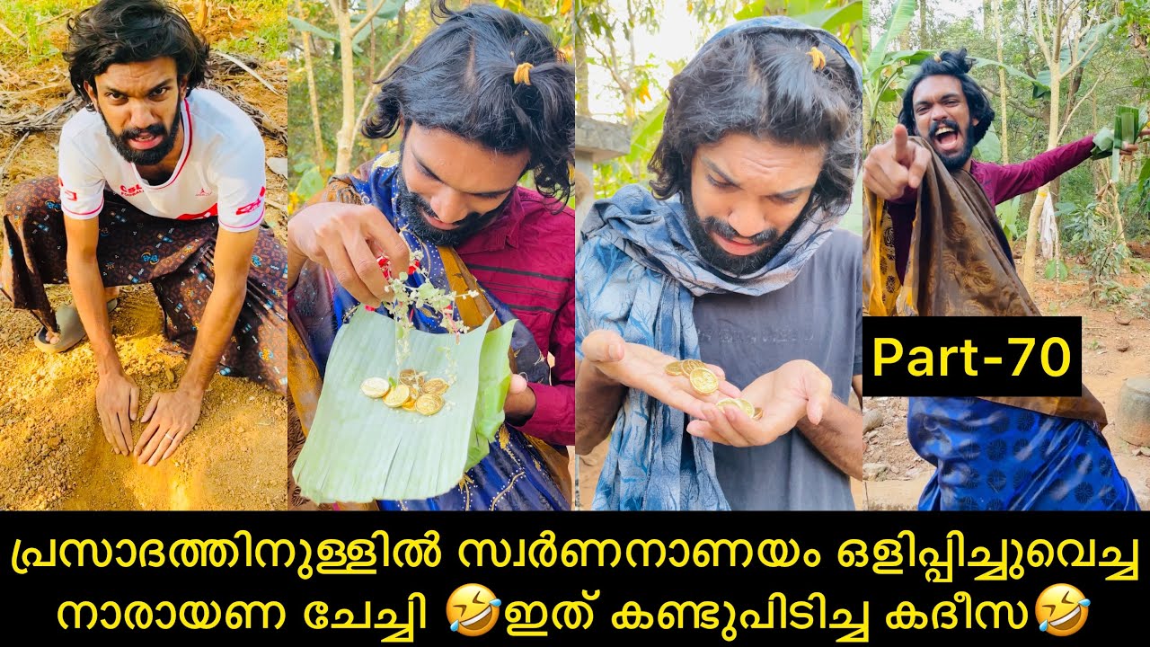 Part-70| പ്രസാദത്തിനുള്ളിൽ സ്വർണനാണയം ഒളിപ്പിച്ചുവെച്ച നാരായണ ചേച്ചി 🤣ഇത് കണ്ടുപിടിച്ച കദീസ🤣