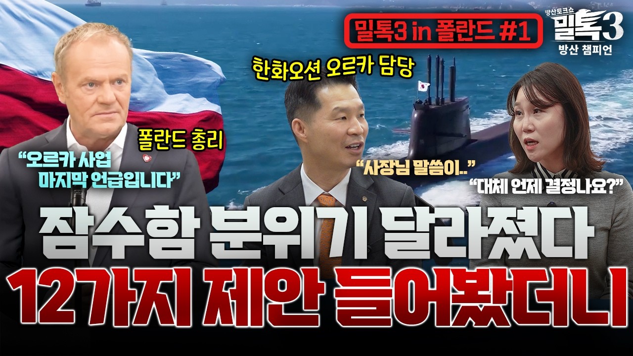 [밀톡3 in 폴란드] 오르카 프로젝트 잠수함 분위기 달라졌다.. 12가지 제안list
