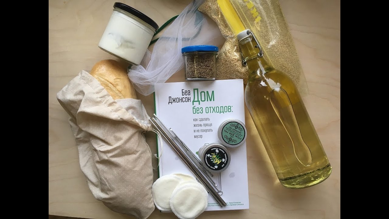НАШ ОПЫТ С  ZERO WASTE и LOW WAST, ПОКУПКИ.БЕЗ УПАКОВКИ.