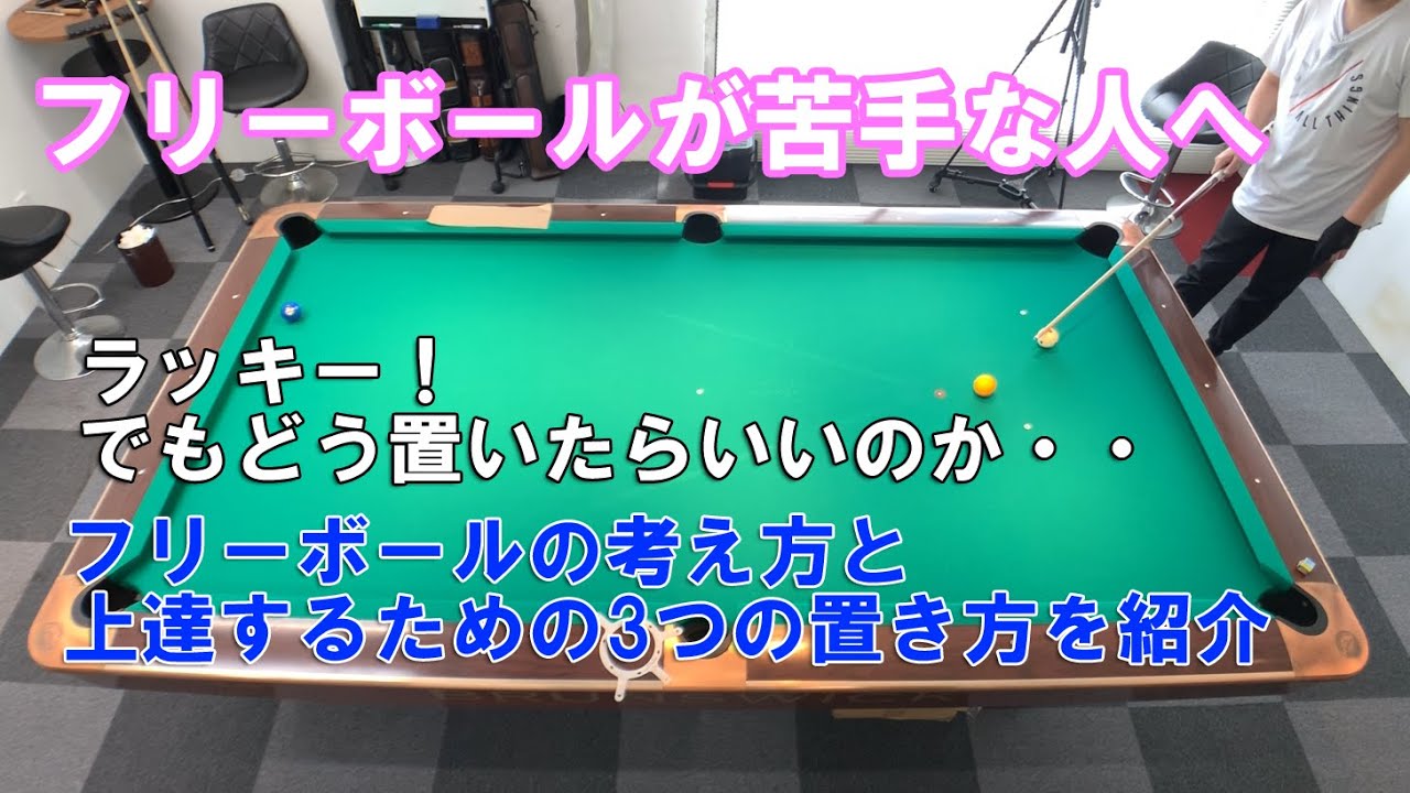 ビリヤードのフリーボールの置き方が分からない人へ・・！【ビリヤード上達】