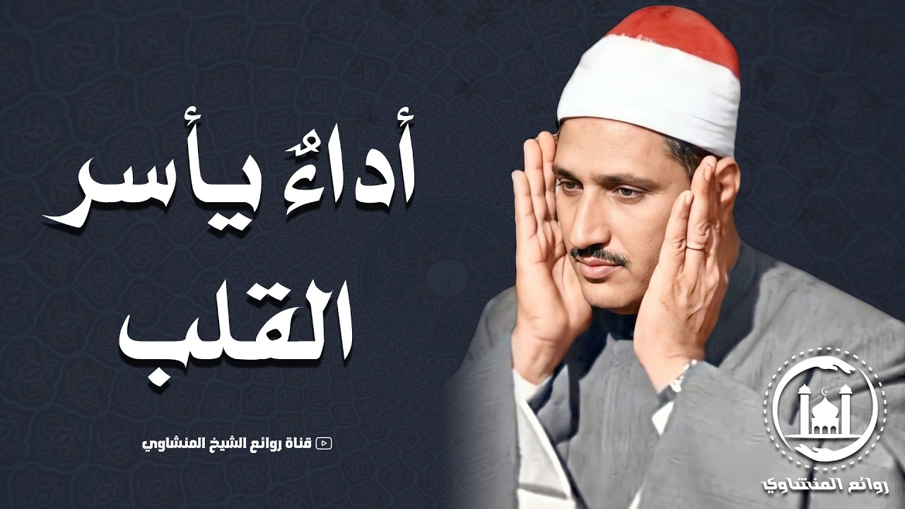 الشيخ المنشاوي خشووع وتألق لا يوصف ❣ !! قصار السور تلاوة مذهلة | جودة عالية ᴴᴰ