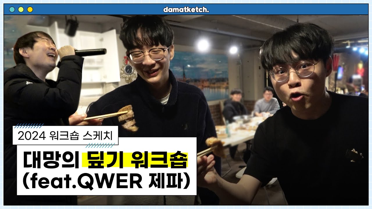 [담았케치] 딮기는 노래가 부르고 싶어서.. 워크숍을 왔습니다 - 2024 워크숍 스케치