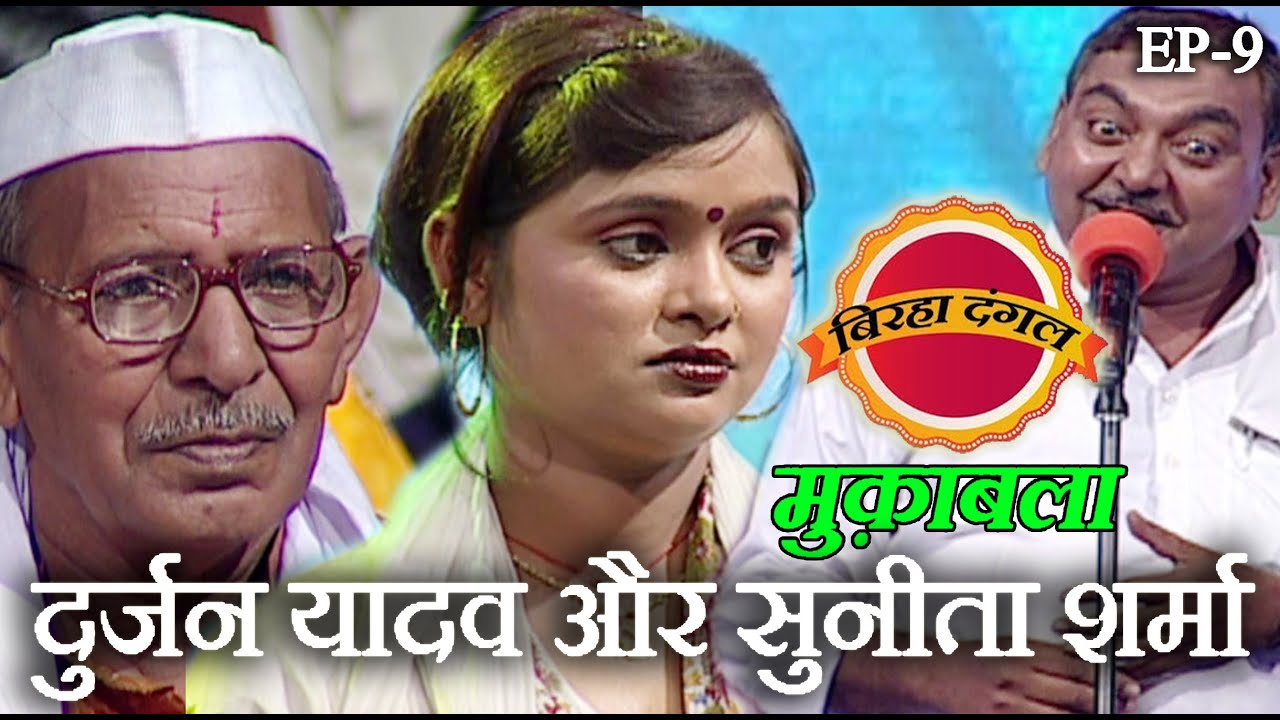 दुर्जन यादव और सुनीता शर्मा | बिरहा दंगल 1 | EP - 9 | दुर्जन यादव और सुनीता शर्मा का मुक़ाबला
