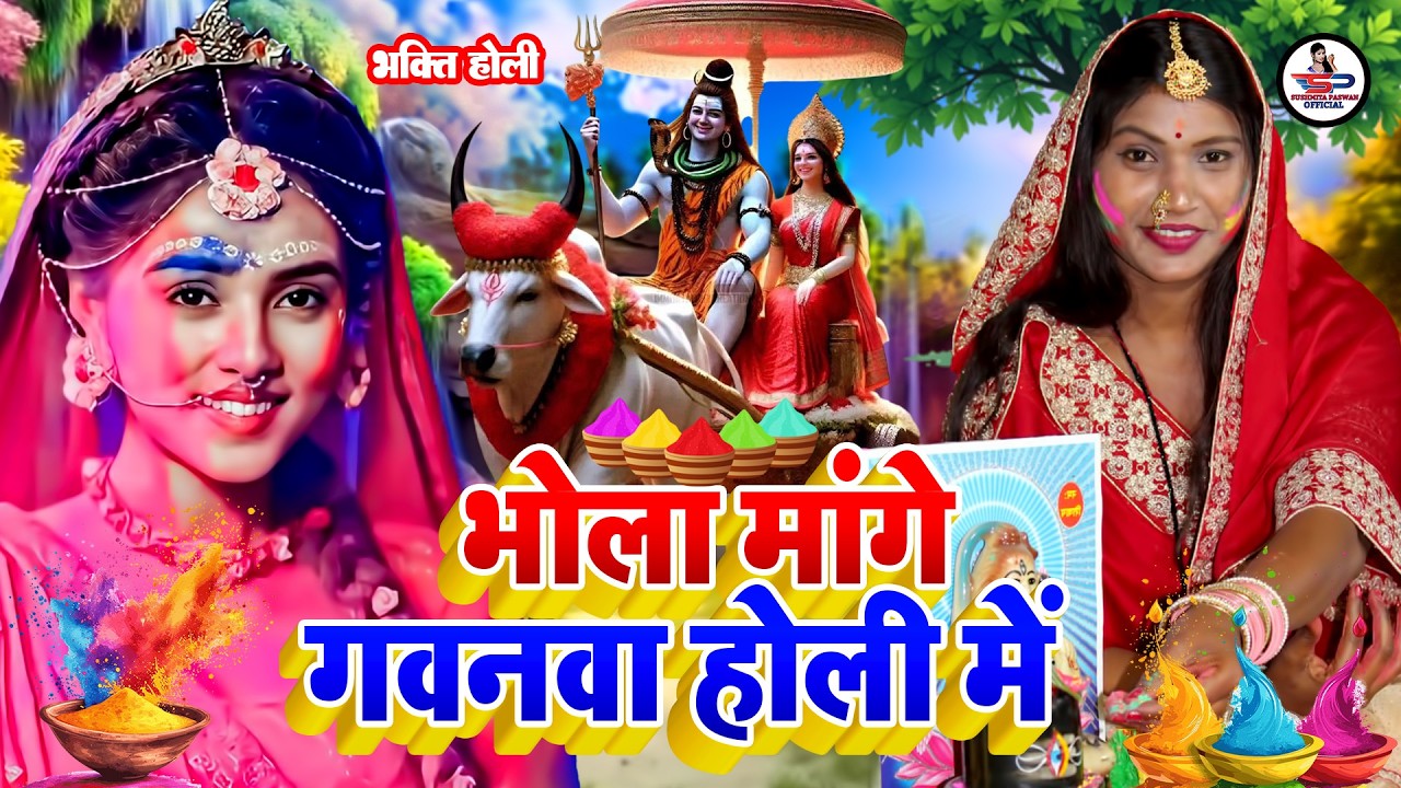 Susmita Paswan | भोला मांगे गवनवा होली में | shiv charcha holi geet | shiv charcha holi |shivcharcha