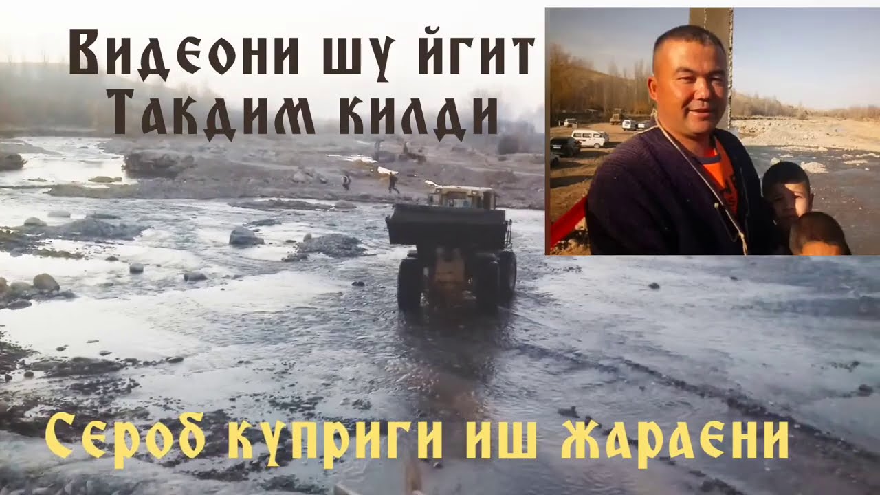 Сероб куприги иш жараени дан парчалар.Яккабог.