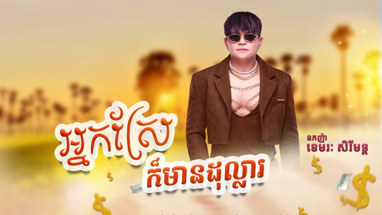 អ្នកស្រែក៏មានដុល្លារ - ខេមរៈ សិរីមន្ត/Sokha Khom Official Song 2k24 🤍🎧🎵