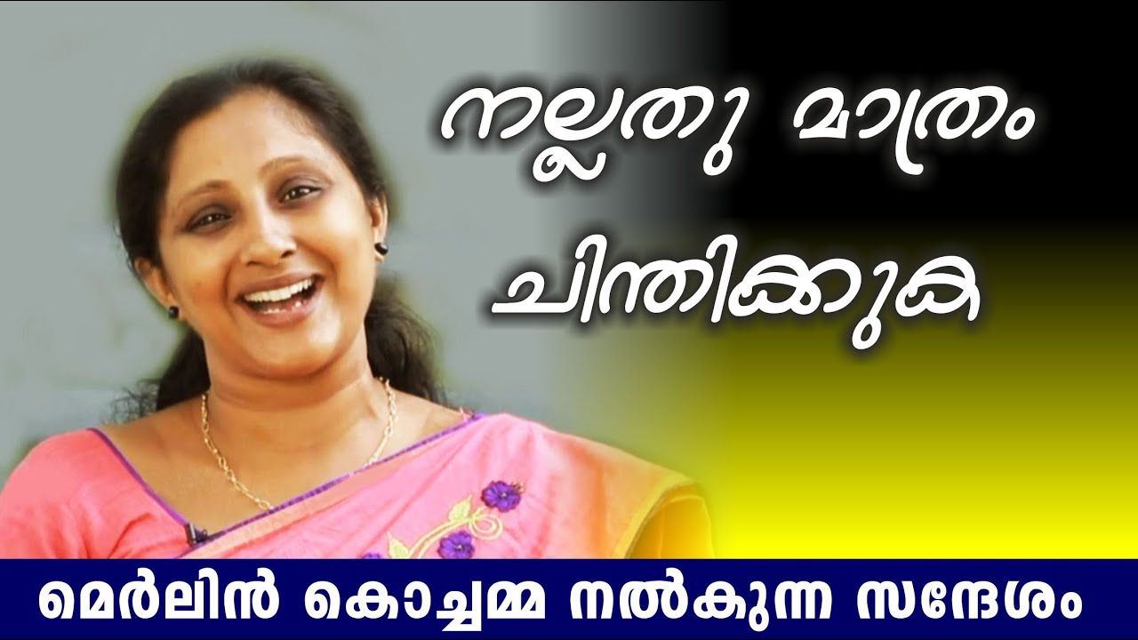 നല്ലതു മാത്രം ചിന്തിക്കുക  /  Merlin Kochamma (Merlin T. Mathew) മെർലിൻ കൊച്ചമ്മയുടെ വചന പ്രഘോഷണം