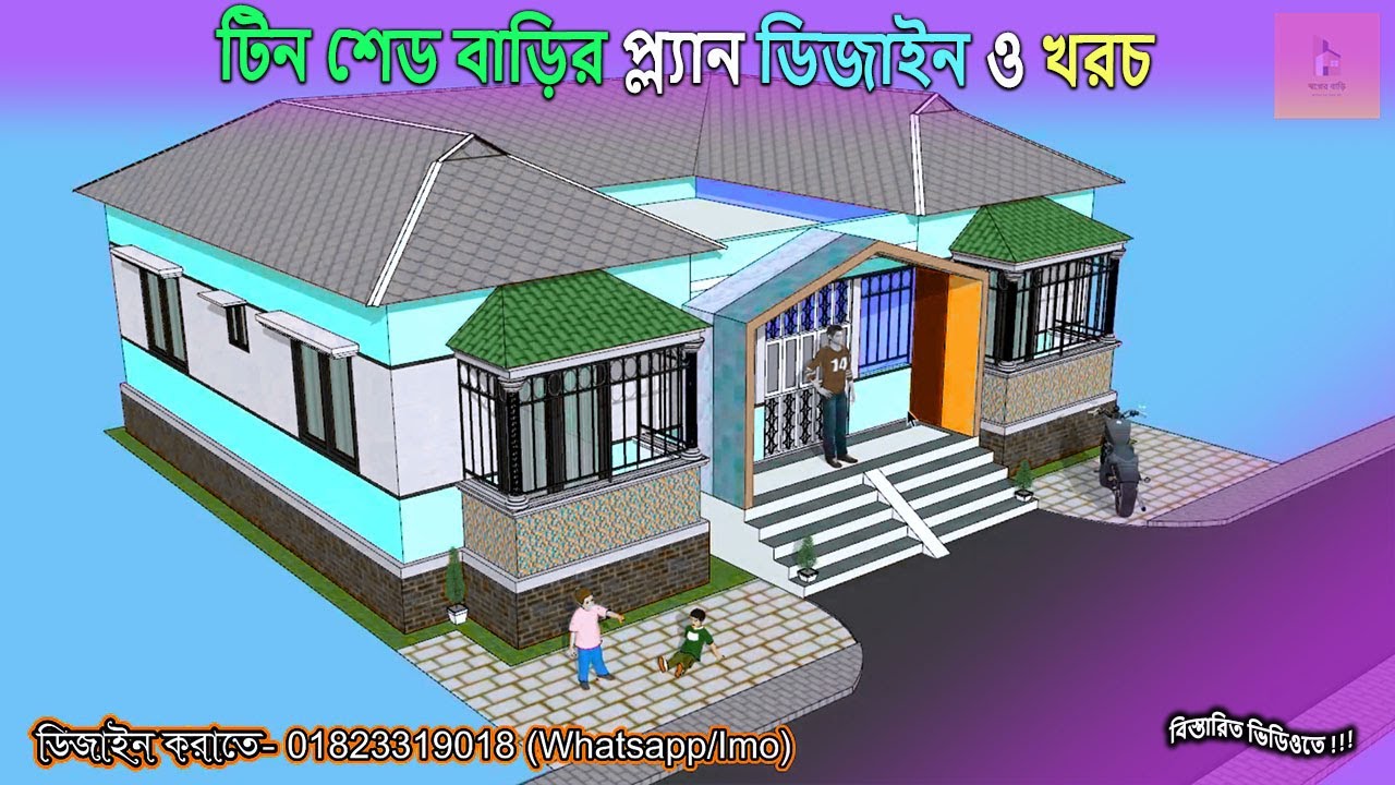 টিন সেট বাড়ি | টিন সেড বাড়ির ডিজাইন | গ্রামের জন্য অল্প খরচে সুন্দর বাড়ি