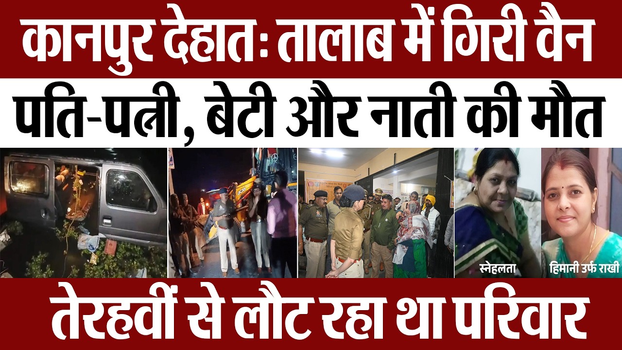Kanpur Dehat News | कानपुर देहात में तेरहवीं से लौट रहे पति-पत्नी, बेटी और नाती की मौत..