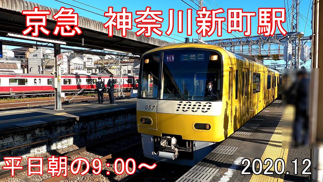 京急　神奈川新町駅　2020 12 17