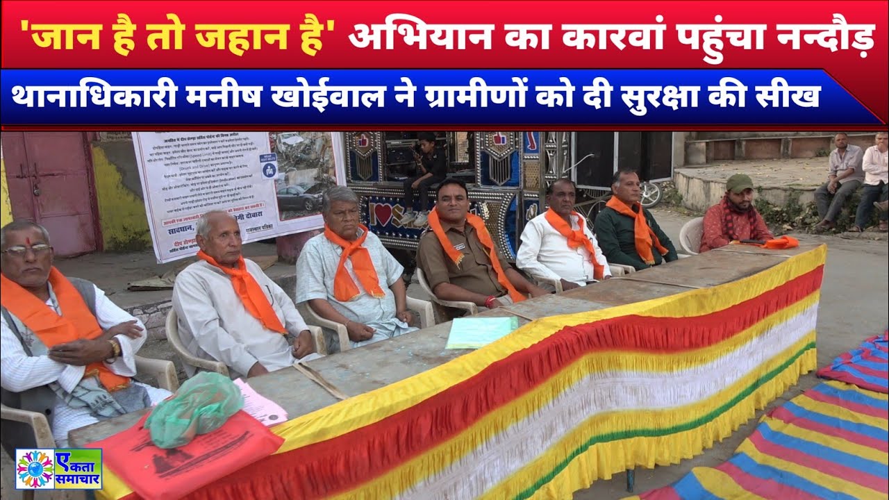 जान है तो जहान है अभियान का कारवां पहुंचा नन्दौड़ : CI मनीष खोईवाल ने ग्रामीणों को दी सुरक्षा की सीख