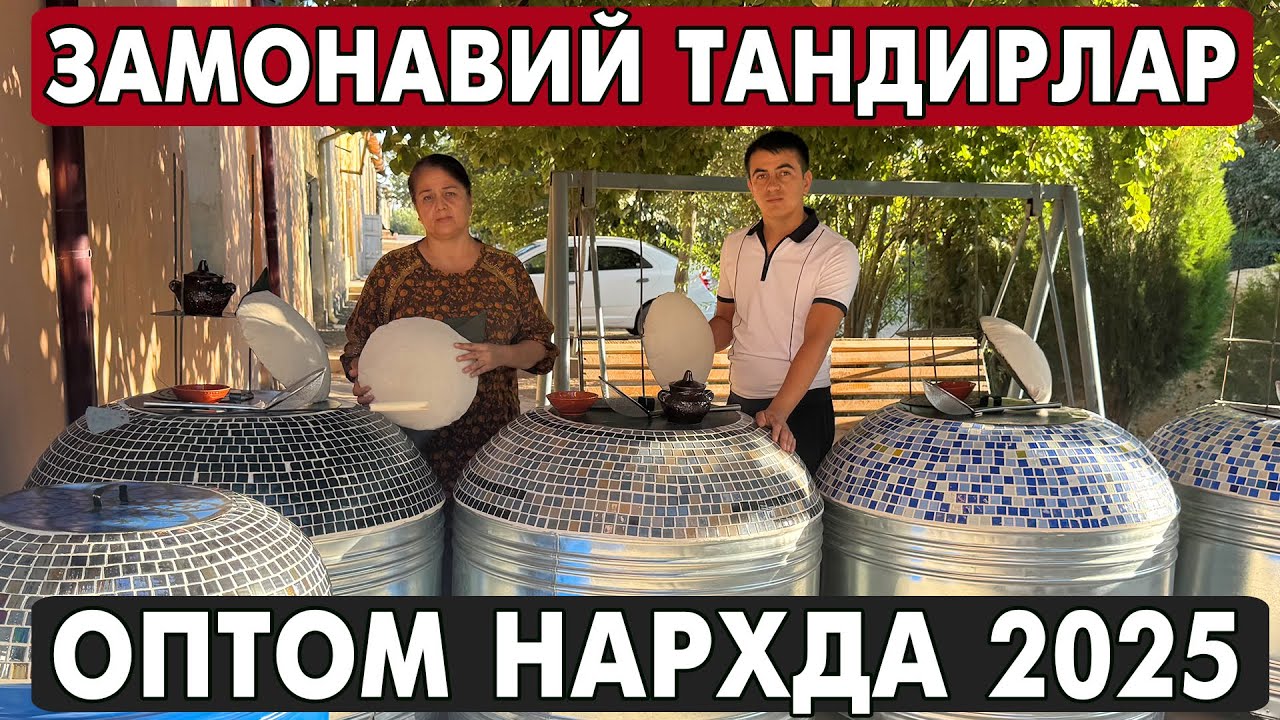 ХОРАЗМ ЗАМОНАВИЙ ТАНДИР НАРХЛАРИ 2025. ЗАМОНАВИЙ ТАНДИРЛАР. XORAZM TANDIRLARI 2025