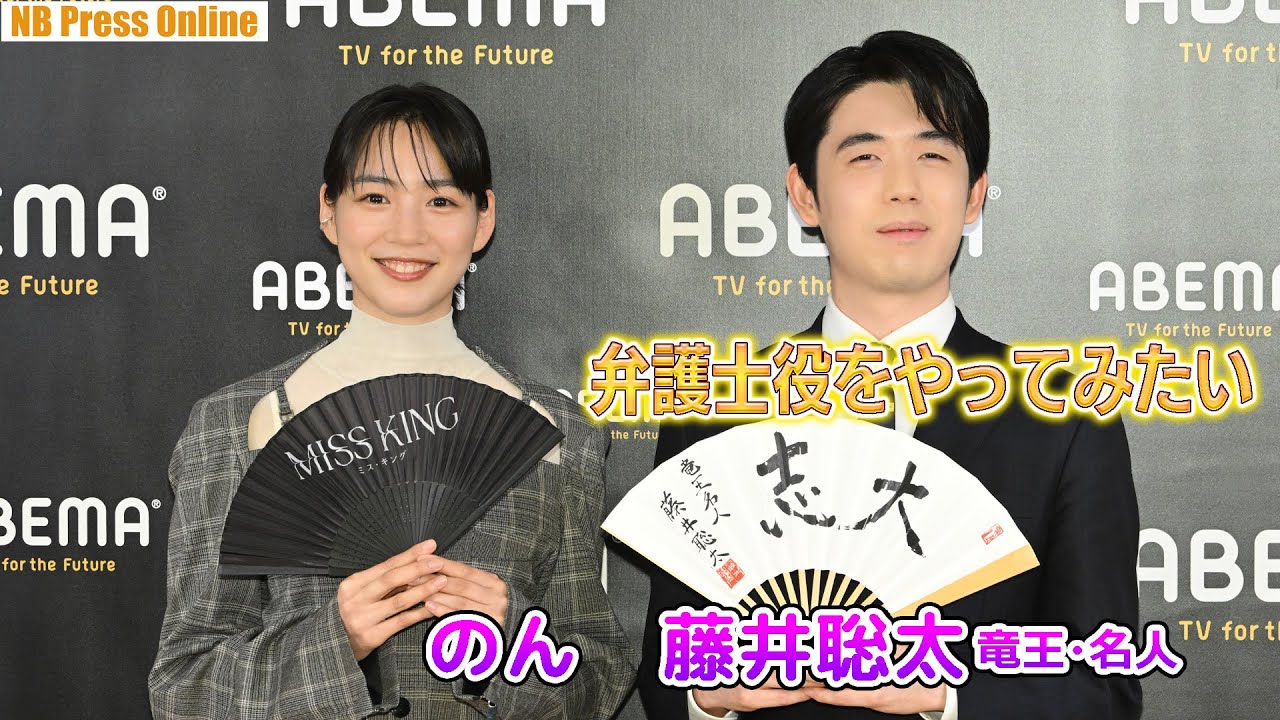 藤井聡太竜王・名人「弁護士役をやりたい」のん「神様役も！」『のん vs 藤井聡太竜王・名人：年末指し納め対談』囲み取材