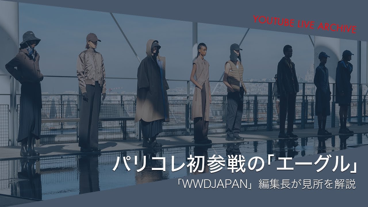 パリコレ初参加の「エーグル」　「WWDJAPAN」編集長が見所を解説（PR）