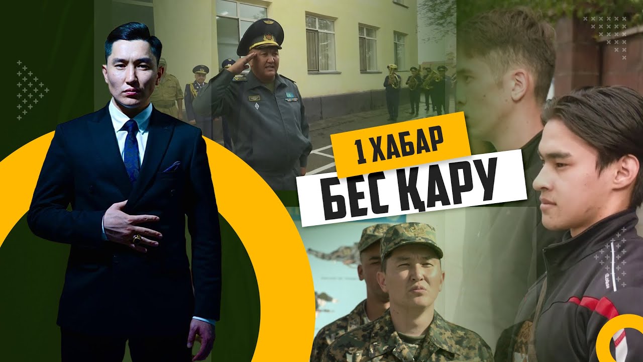 БЕС ҚАРУ / 02.10.2023