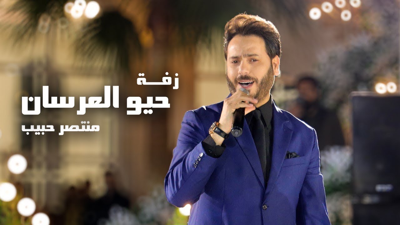 منتصر حبيب - زفة حيو العرسان| Montaser Habeeb - Zafet Hayo Al3rsan 2024