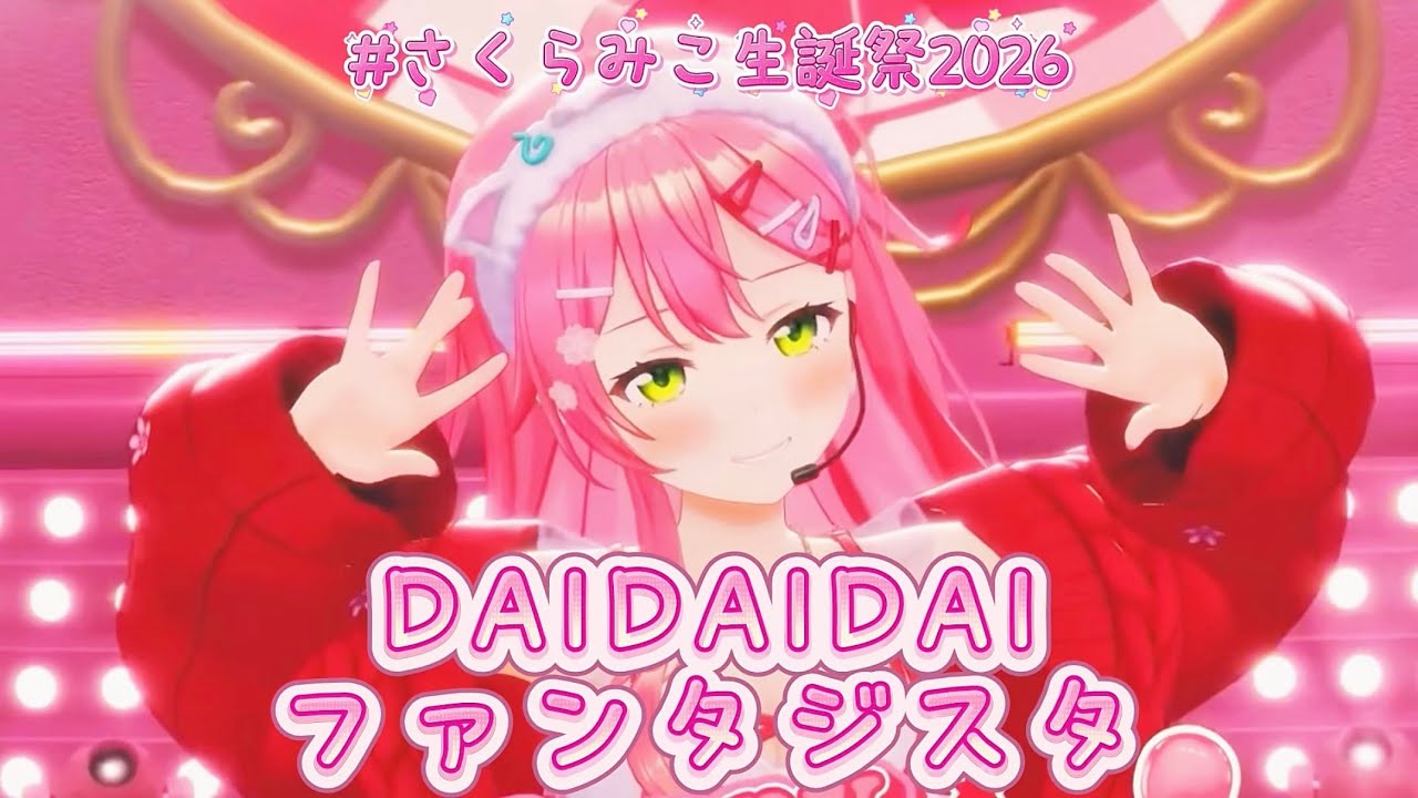 【 #さくらみこ生誕祭2026 】-  DAIDAIDAIファンタジスタ/さくらみこ【ホロライブ切り抜き/さくらみこ/3D LIVE】