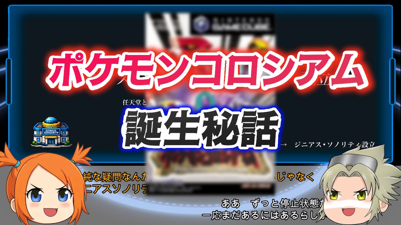 【ポケモンコロシアム】ポケモンコロシアム誕生秘話【ゆっくり解説】