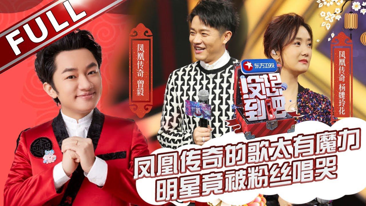 【Full】《没想到吧》凤凰传奇电梯接唱屡屡碰壁 搭档帮唱选手自带笑点 || 第七期 20190105【东方卫视官方高清】