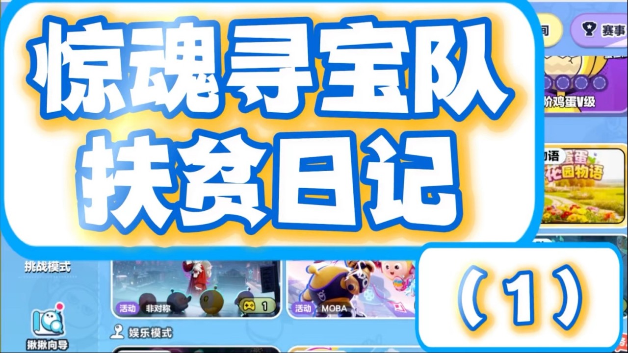 茶水的扶贫日记（1） 给号主+100万#蛋仔派对创计划 #蛋仔乐趣多 #蛋仔高玩小课堂#蛋仔派对