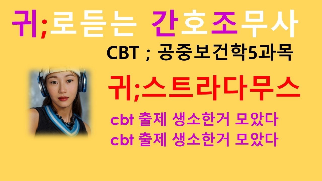 2026cbt)공중보건학 귀스트라다무스~~cbt 출제되는 생소한 키워드 모음집