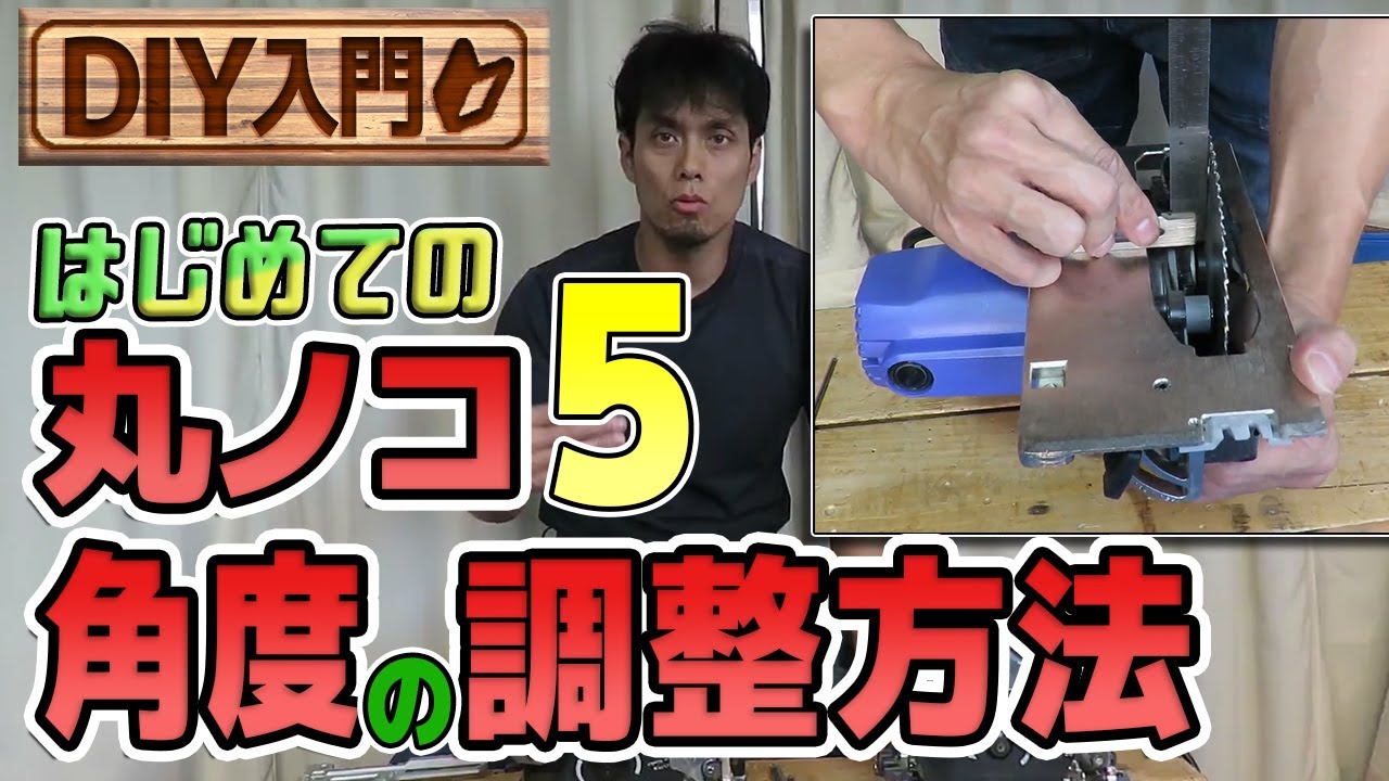 【DIY入門】はじめての丸ノコ5　丸ノコの角度（垂直）の調整方法　結局90度が最も大事です