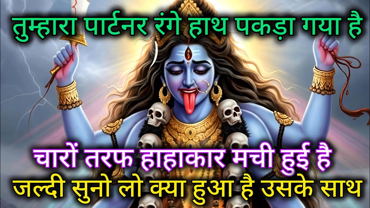 तुम्हारा पार्टनर रंगे हाथ पकड़ा गया है। चारो तरफ हाहाकार मचा हुआ है।🕉️ Maa Kali ka Sandesh 🕉️