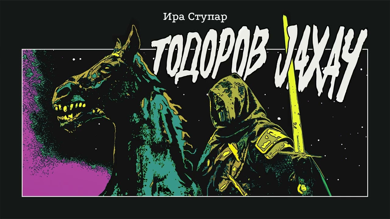 Todorov jahač (6. epizoda) | RADIO DRAMA