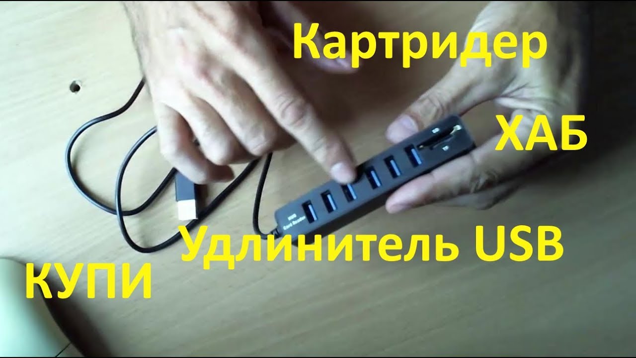 Удлинитель usb, хаб и картридер