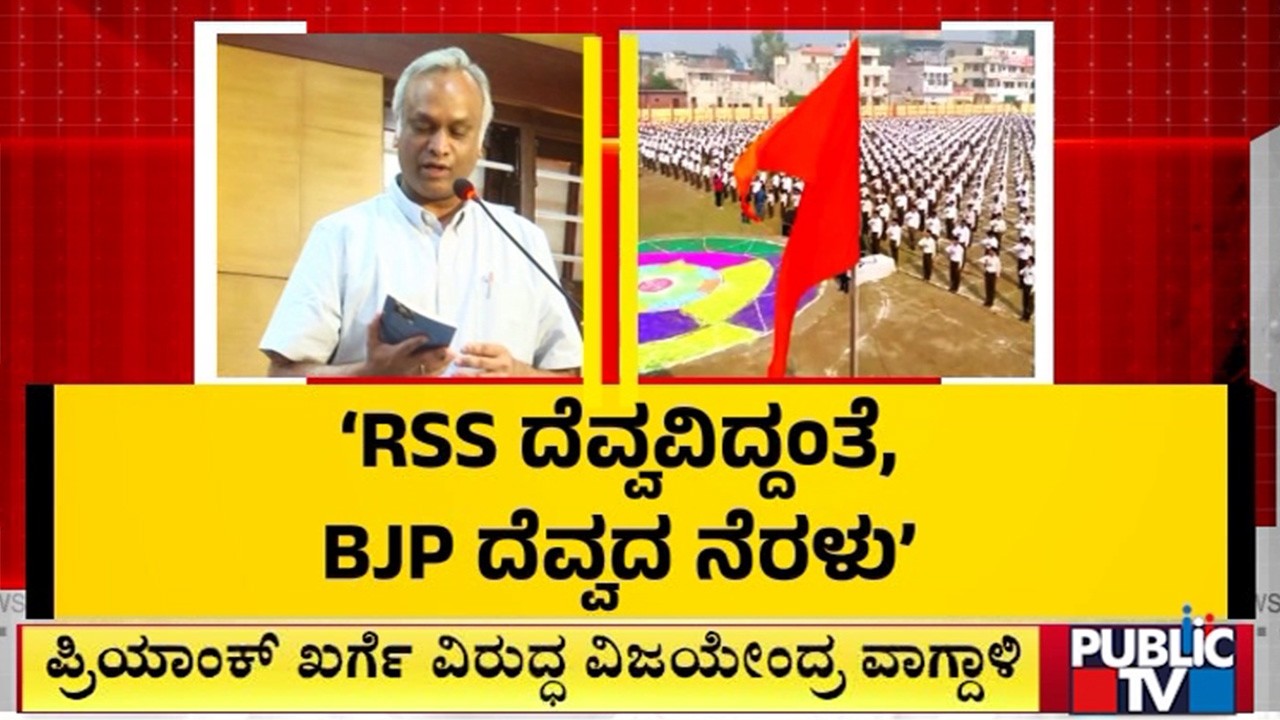 RSS ವಿರುದ್ಧ ಮತ್ತೆ ಬೆಂಕಿ ಉಗುಳಿದ ಪ್ರಿಯಾಂಕ್‌ ಖರ್ಗೆ | Priyank Kharge | Public TV