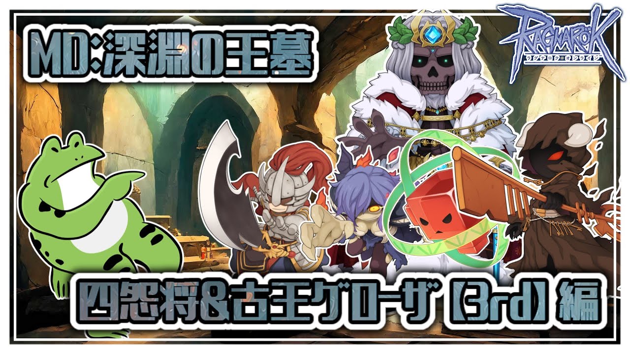 【RO】MD・深淵の王墓(3rd) 四怨将＆古王グローザ編【MDソロ】