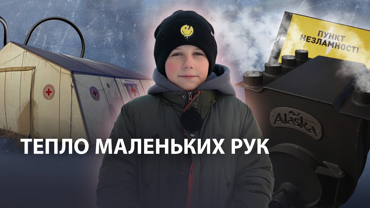 9-річний Захар рятує киян від холоду