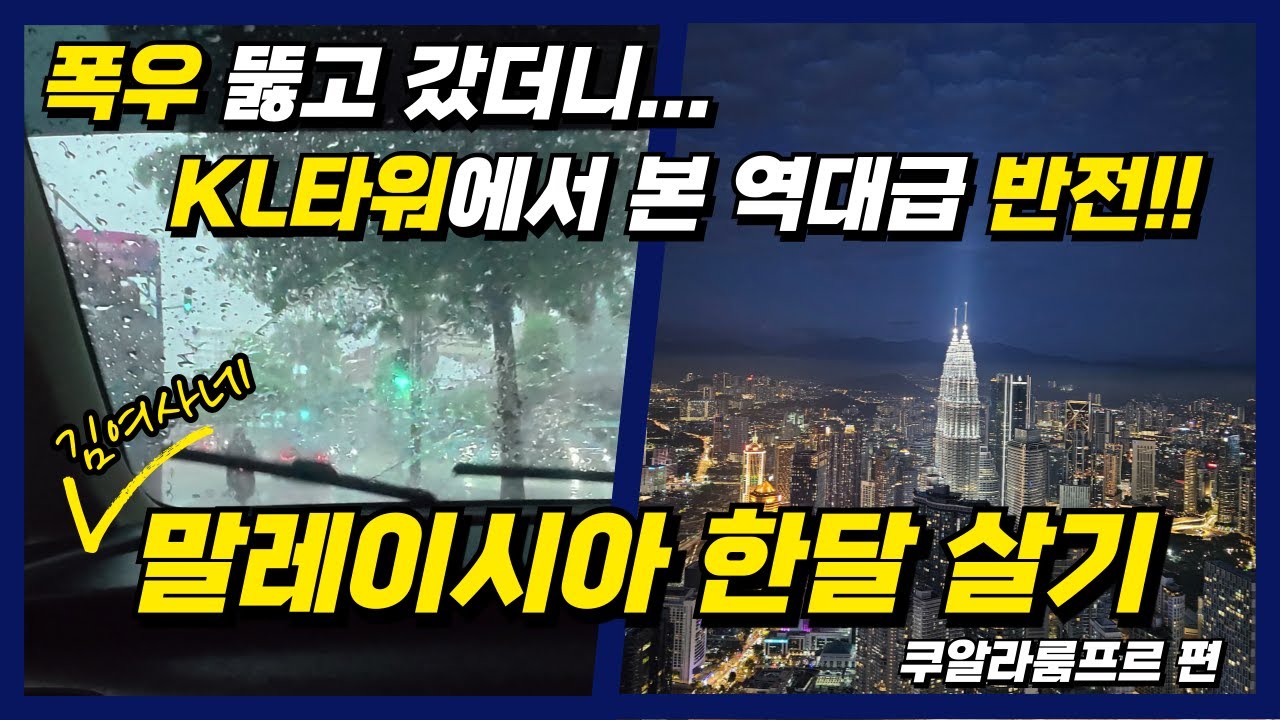 말레이시아 한달살기 (쿠알라룸푸르 편) - 폭우 뚫고 간 KL타워에서 본 역대급 반전!