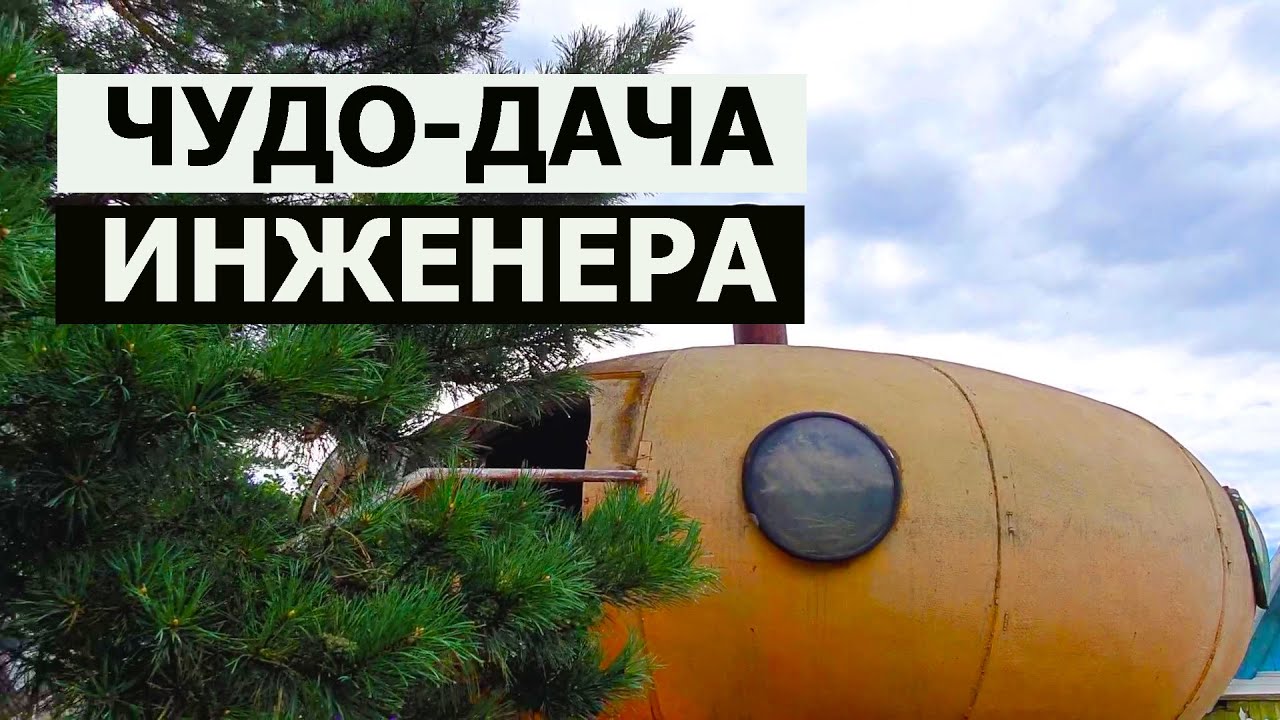 ДАЧА / ИНЖЕНЕР ПОСТРОИЛ ДАЧУ СВОЕЙ МЕЧТЫ / ЧУДО-ДАЧА