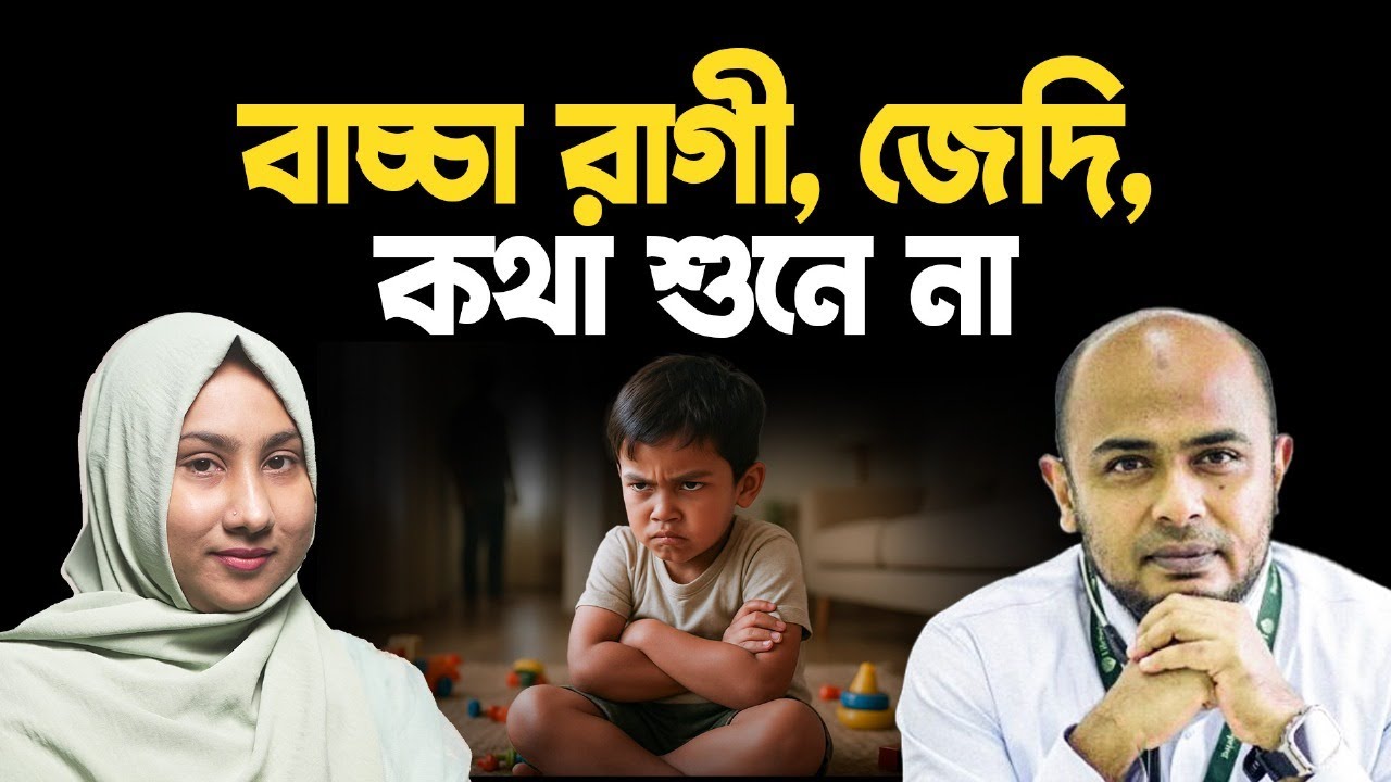 অতিরিক্ত রাগী, জেদি, কথা শুনে না - বাচ্চার আচরণ নিয়ন্ত্রণের কার্যকর Parenting Guide | Dr. Kushal