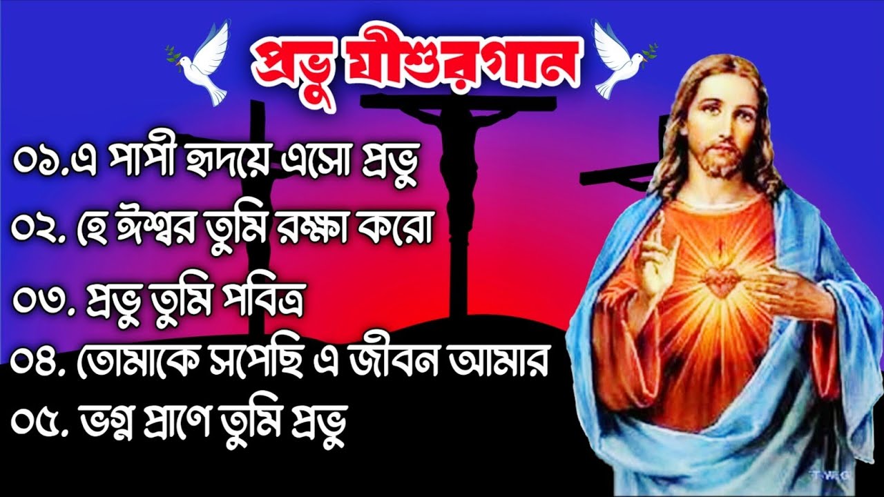 ৫ টি জনপ্রিয় খ্রিস্টীয় সঙ্গীত ||Heart Touching Bengali Jesus Songs ।।Non-Stop Jesus Song