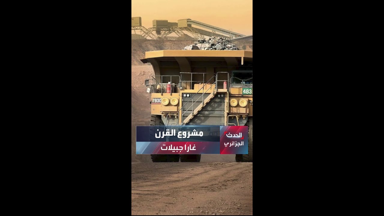 غارا جبيلات.. استيقاظ العملاق